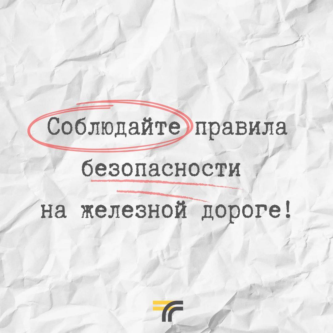 Соблюдайте правила безопасного поведения на железной дороге!