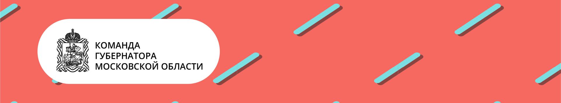 Команда губернатора Московской области