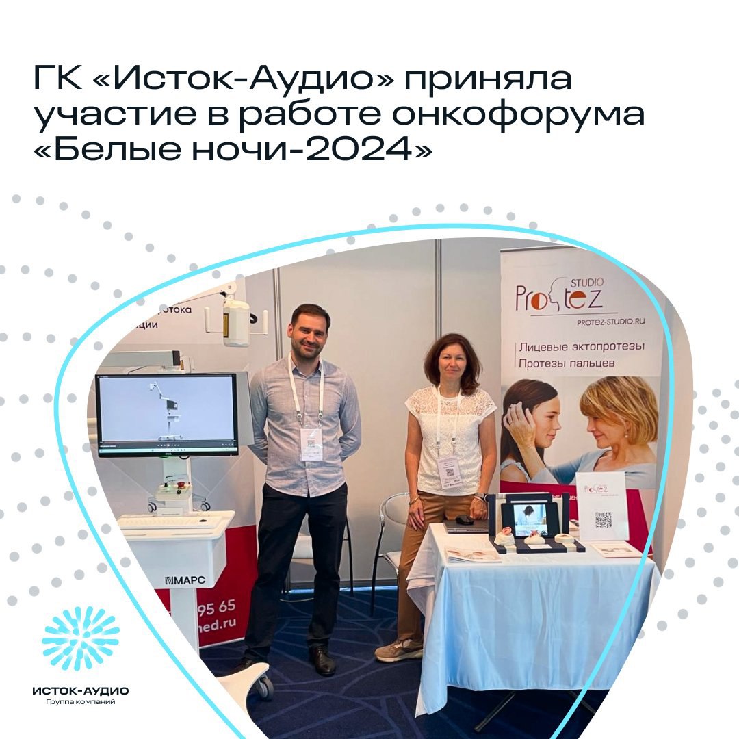 Группа компаний «Исток-Аудио» представила инновационное оборудование на онкофоруме «Белые ночи»