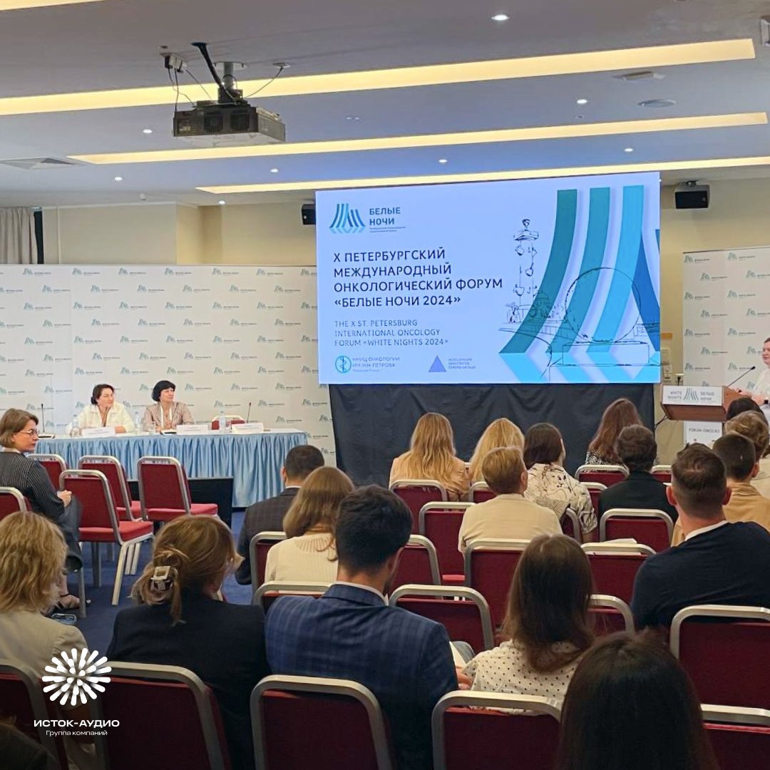 Группа компаний «Исток-Аудио» представила инновационное оборудование на онкофоруме «Белые ночи»