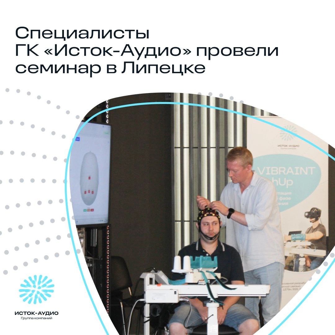 Группа компаний «Исток-Аудио» совместно с Фондом гуманитарных и просветительских инициатив «ЗНАНИЕ» провели семинар для специалистов медицинских и социальных учреждений Липецкой области
