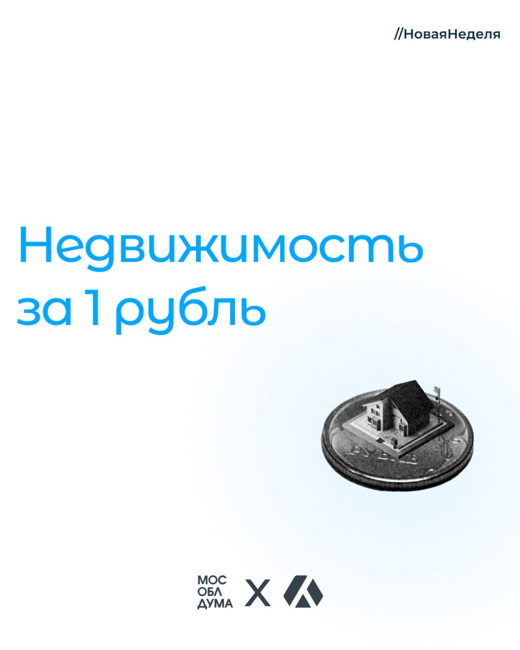 В Московской области для предпринимателей действует программа «Недвижимость за 1 рубль»