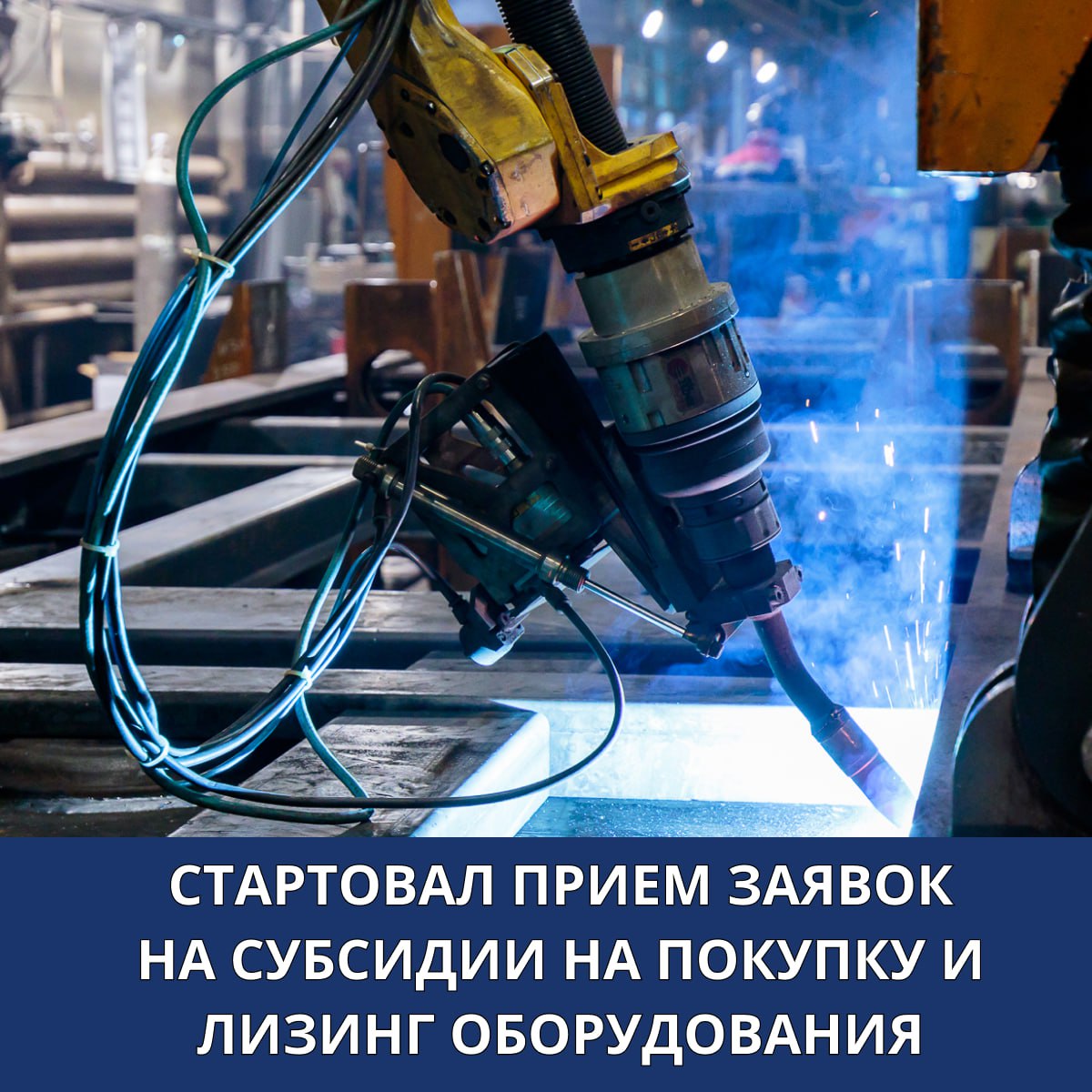 1 июля стартовал прием заявок на субсидирование покупки и лизинга оборудования