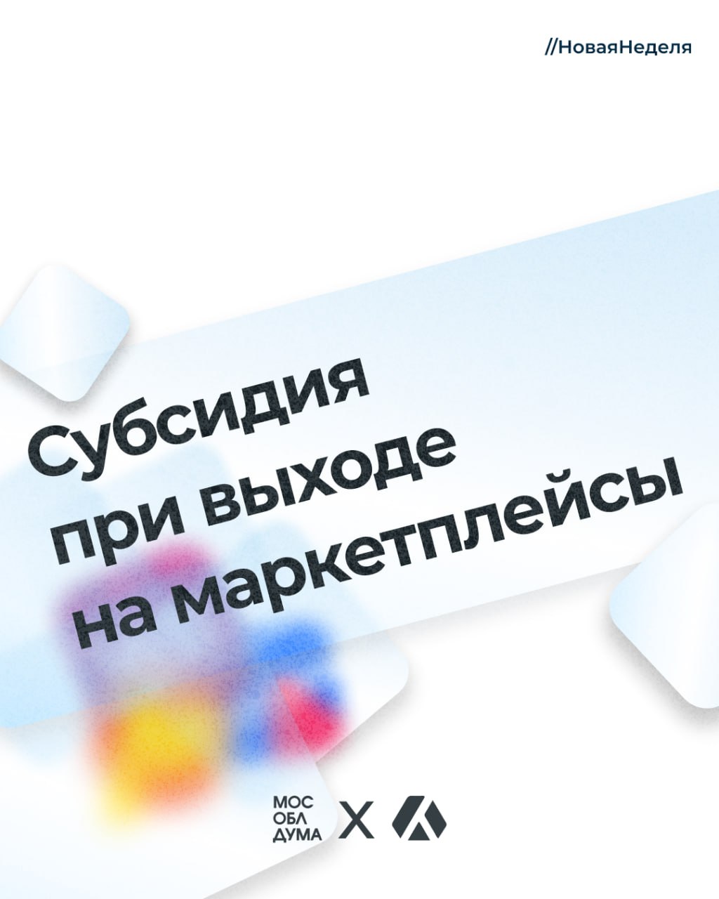 В 2024 году в Подмосковье заключено свыше 60 соглашений на получение субсидии при выходе на маркетплейсы