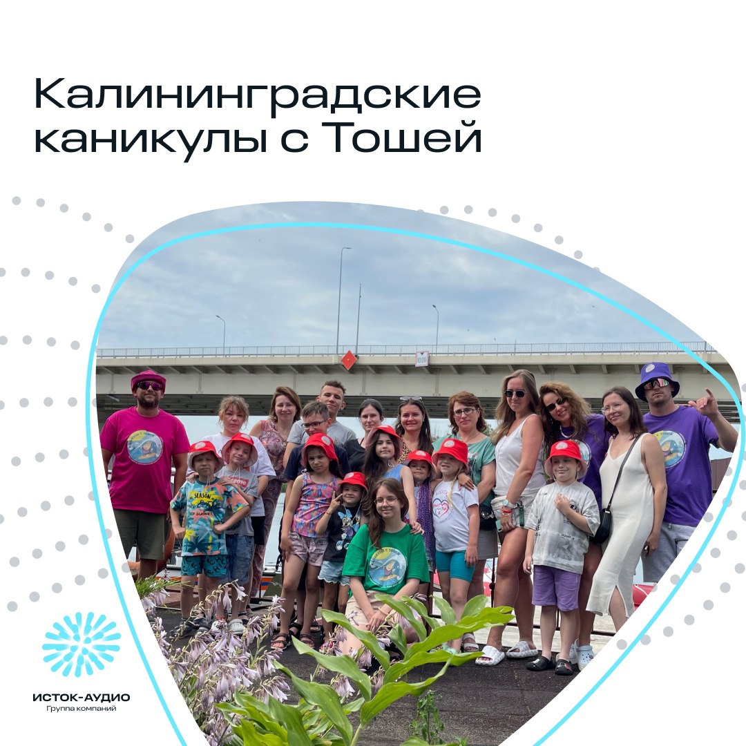 В Калининграде стартовал летний проект фрязинского Центра реабилитации слуха и речи «Тоша&Cо» для детей с нарушением слуха