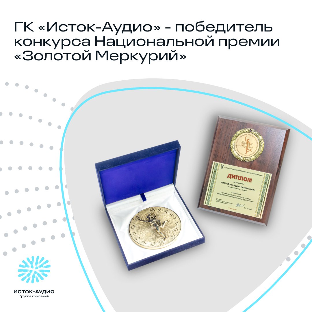 ГК «Исток-Аудио» стала победителем конкурса Национальной премии