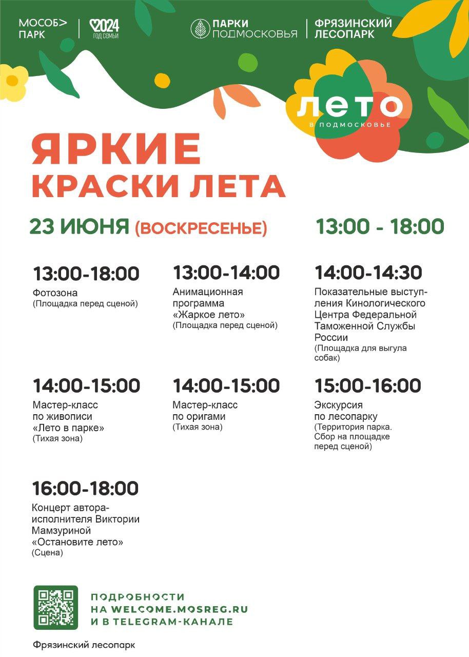 23 июня Фрязинский лесопарк с огромным удовольствием приглашает всех желающих на мероприятие «Яркие краски лета»!