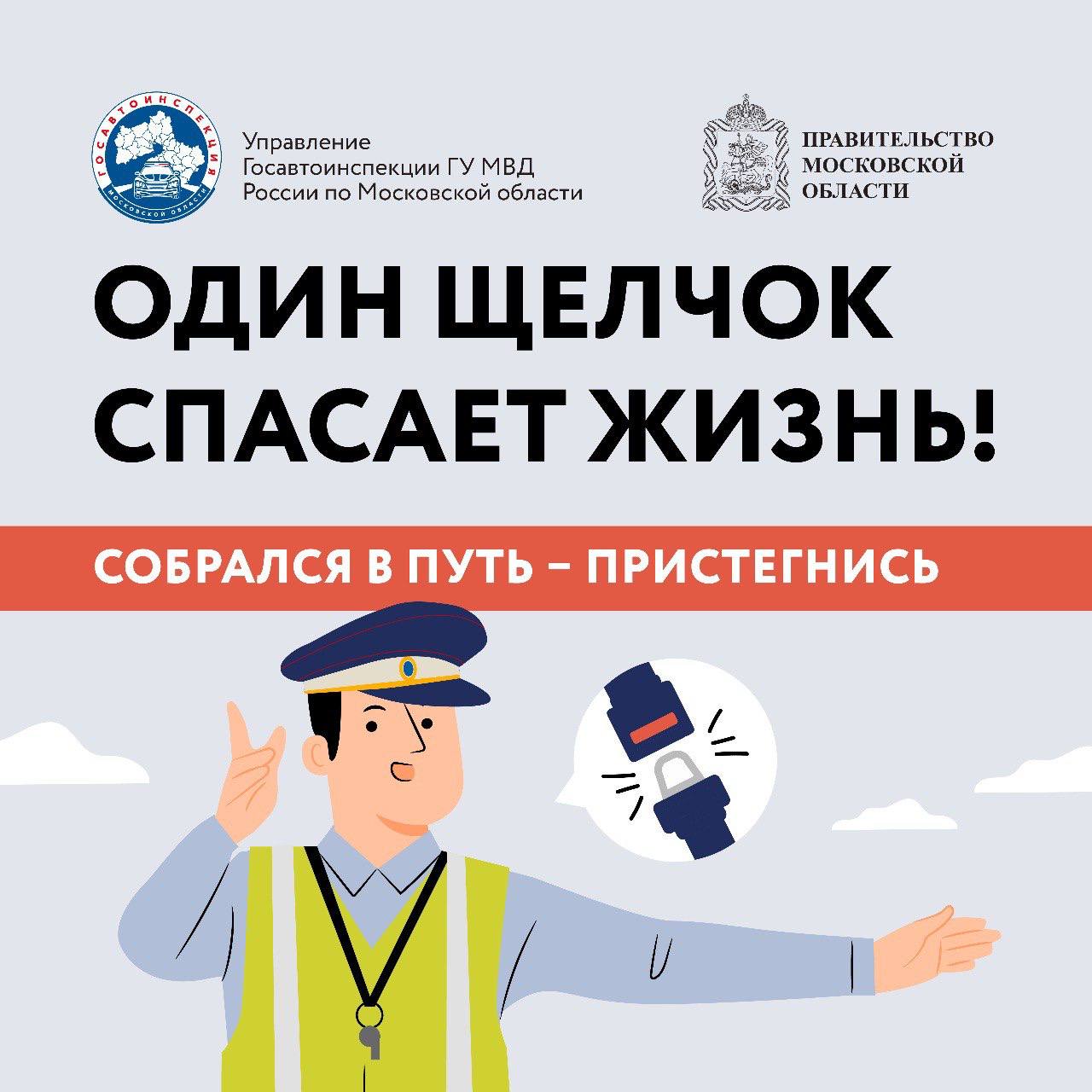 «Один щелчок спасает жизнь»