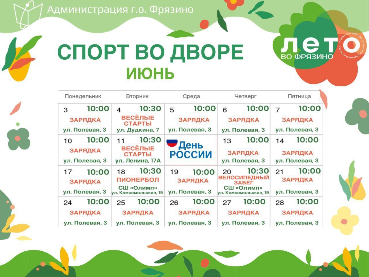 Афиша спортивных городских мероприятий на июнь 2024 года