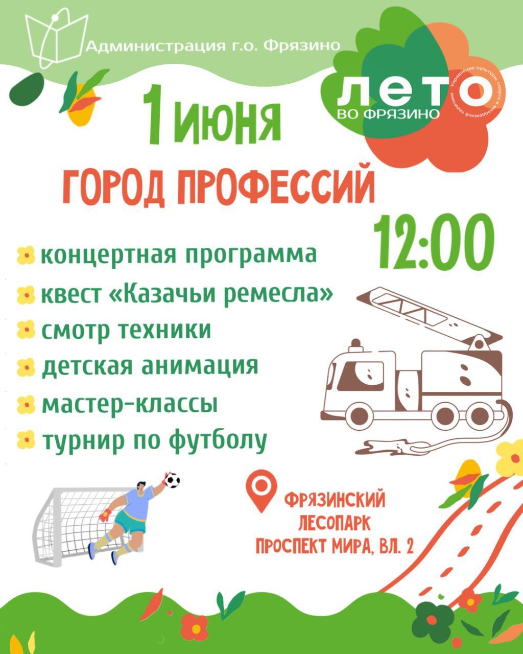 Уважаемые гости и жители Наукограда Фрязино! 1 июня в День защиты детей приглашаем Вас во Фрязинский лесопарк!