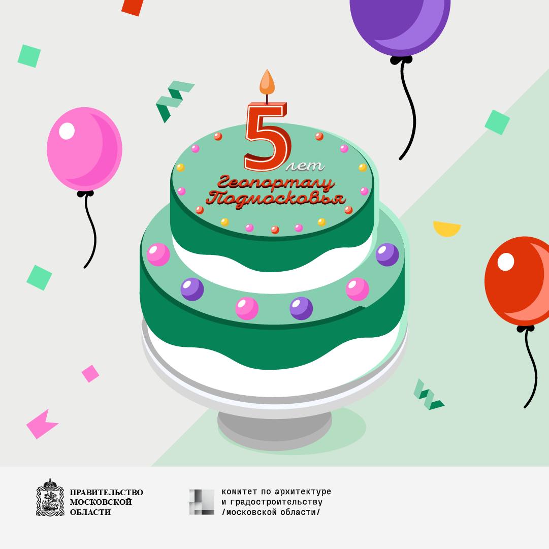 Геопорталу Подмосковья – 5 лет!