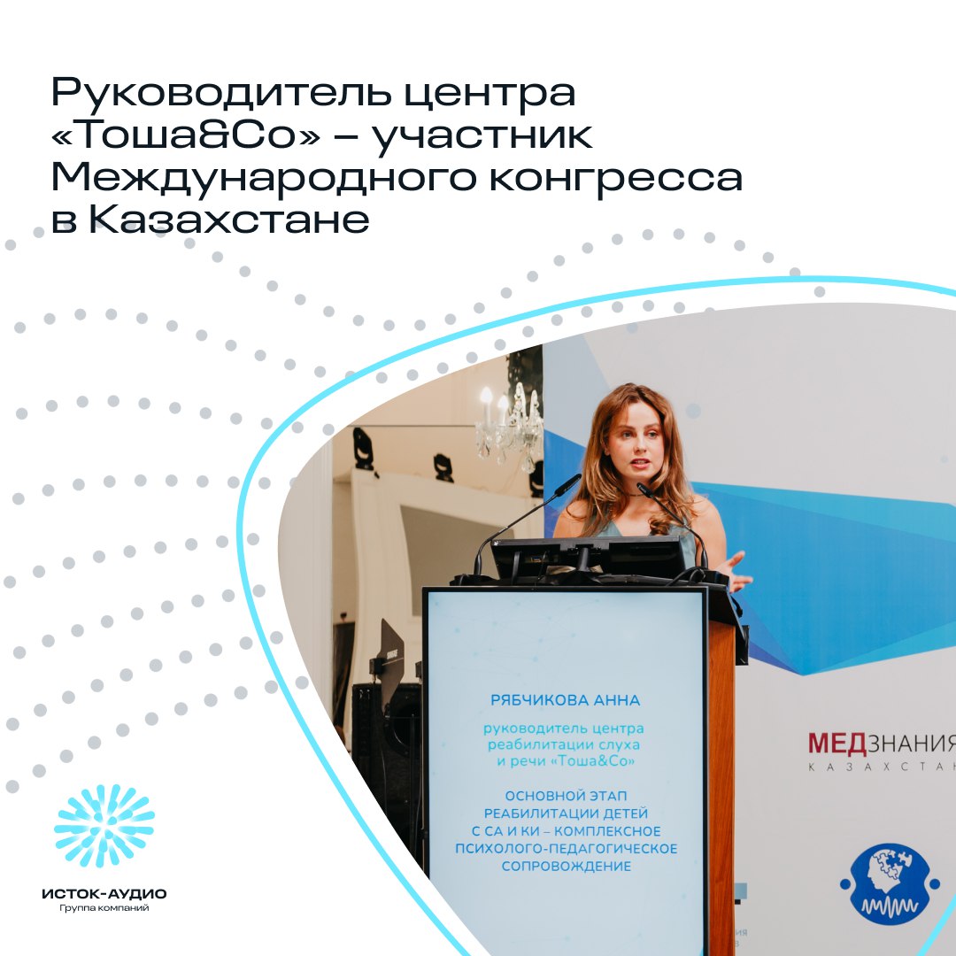 Представитель «Исток-Аудио» приняла участие в конгрессе «Актуальные вопросы практической оториноларингологии»