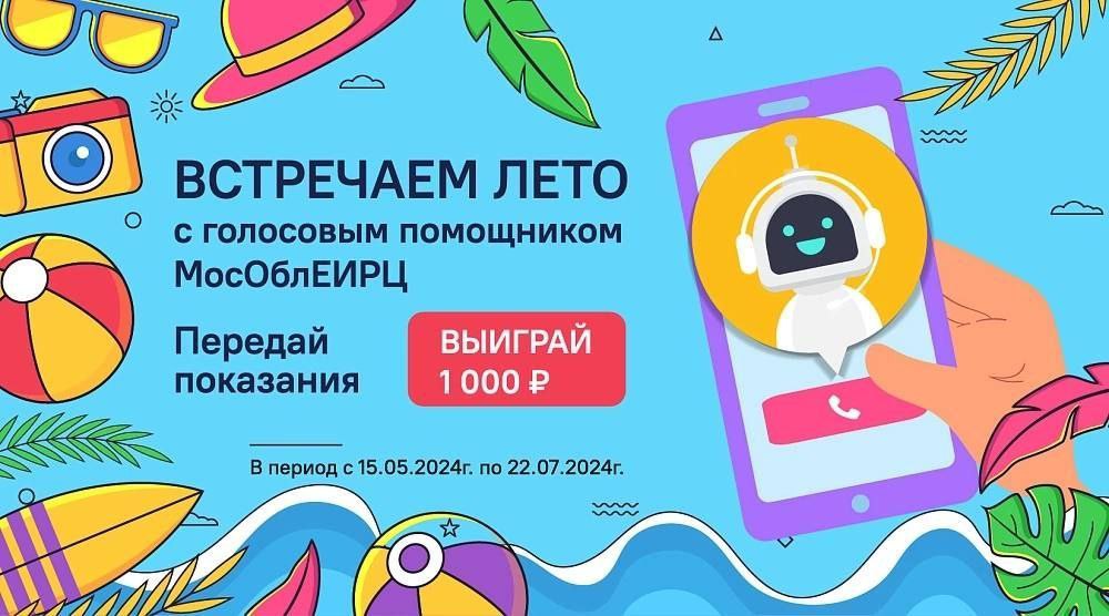 15 мая стартовала акция «Встречаем лето с голосовым помощником МосОблЕИРЦ!»📱