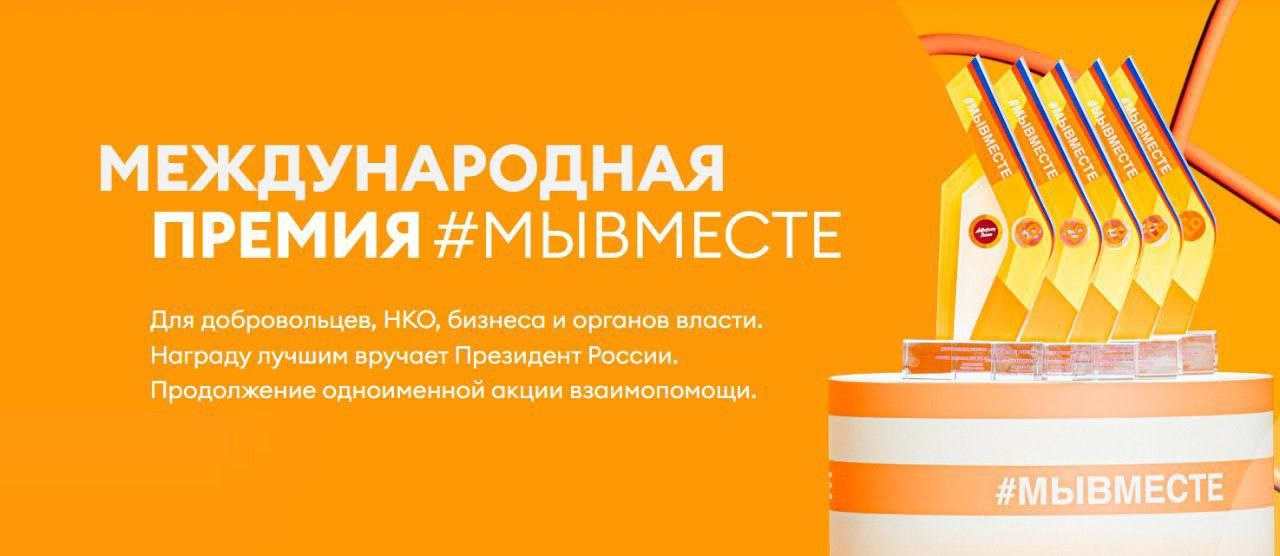 Международная Премия #МЫВМЕСТЕ