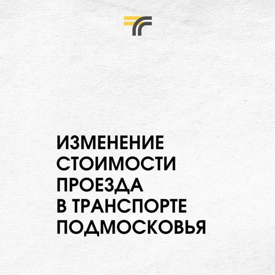 С 20 мая изменится стоимость проезда в транспорте Подмосковья, собрали информацию в карточках для вашего удобства