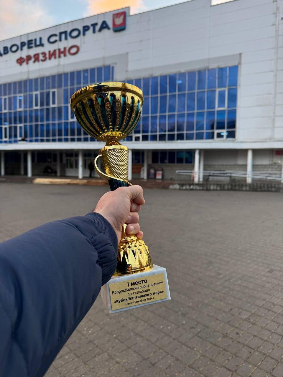 Фрязинские спортсмены добились успеха на турнире по тхэквондо «Кубок Балтийского моря»