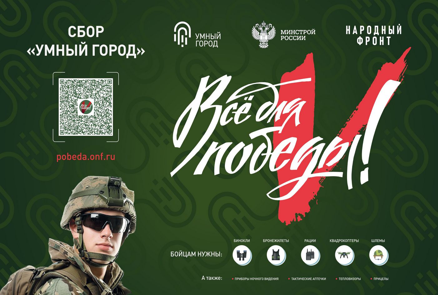 Под девизом «ВСЁ ДЛЯ ПОБЕДЫ!» Народный Фронт собирает и доставляет помощь военным на передовой.