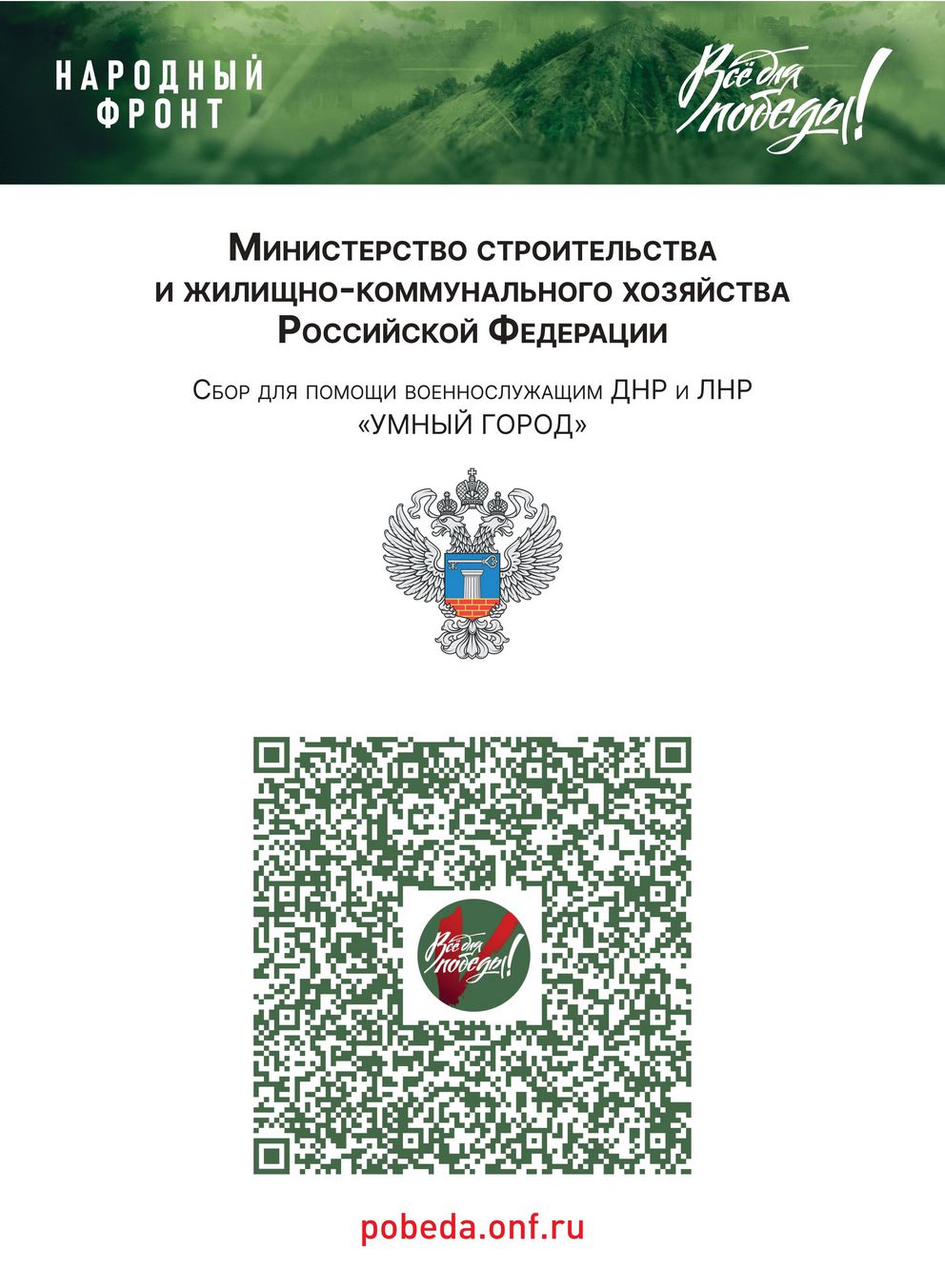 Под девизом «ВСЁ ДЛЯ ПОБЕДЫ!» Народный Фронт собирает и доставляет помощь военным на передовой.