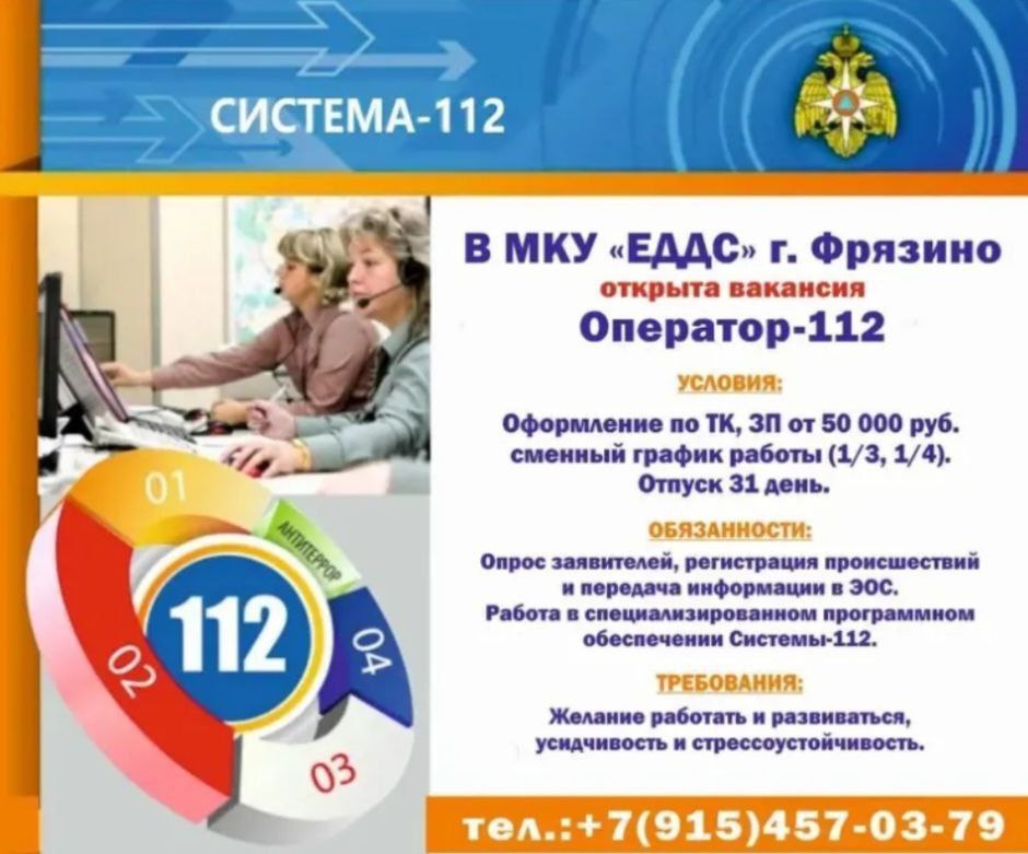 Уважаемые жители наукограда! В МКУ «ЕДДС» г.о. Фрязино открыта вакансия Оператор Системы-112.