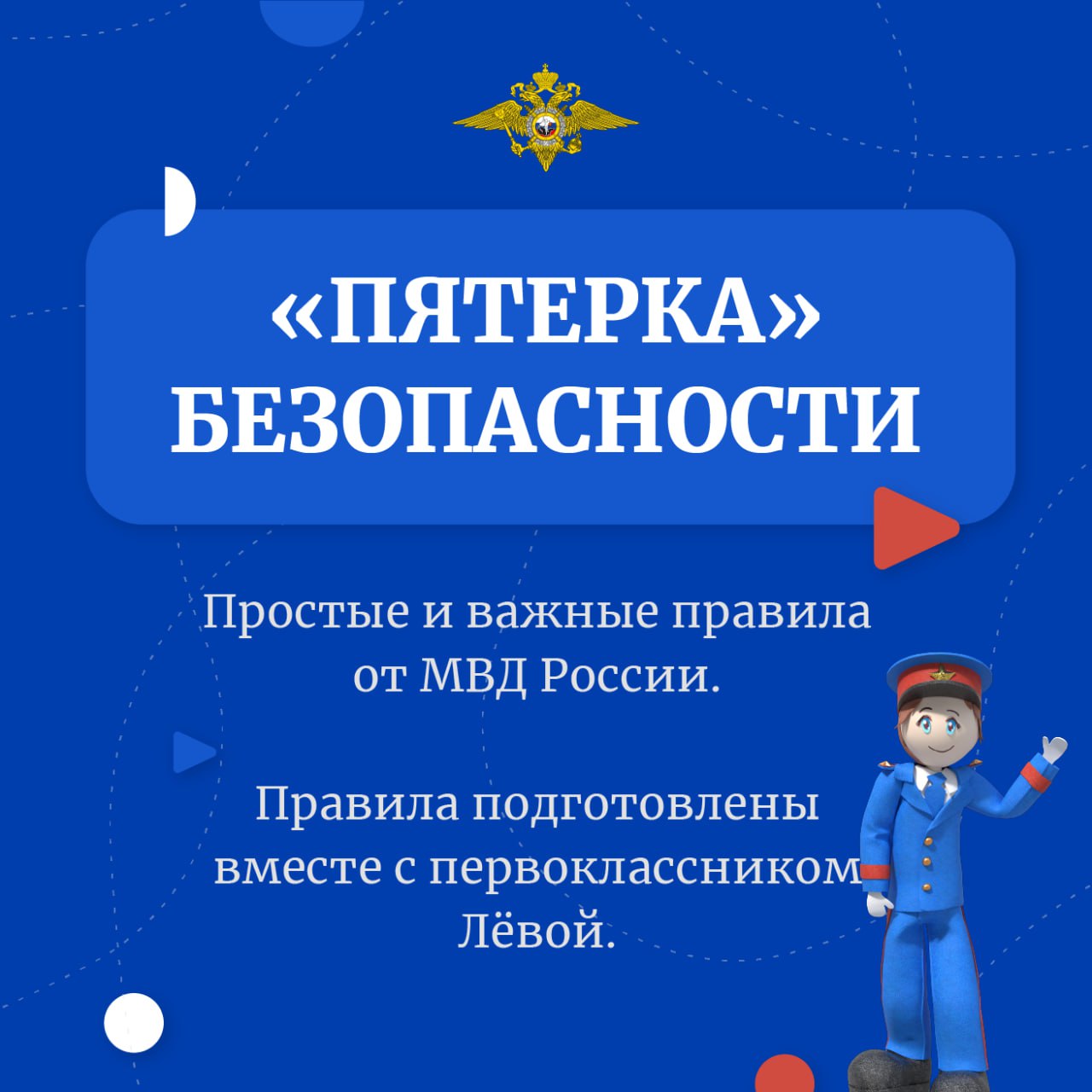Всероссийская акция «Твоя пятерка безопасности»
