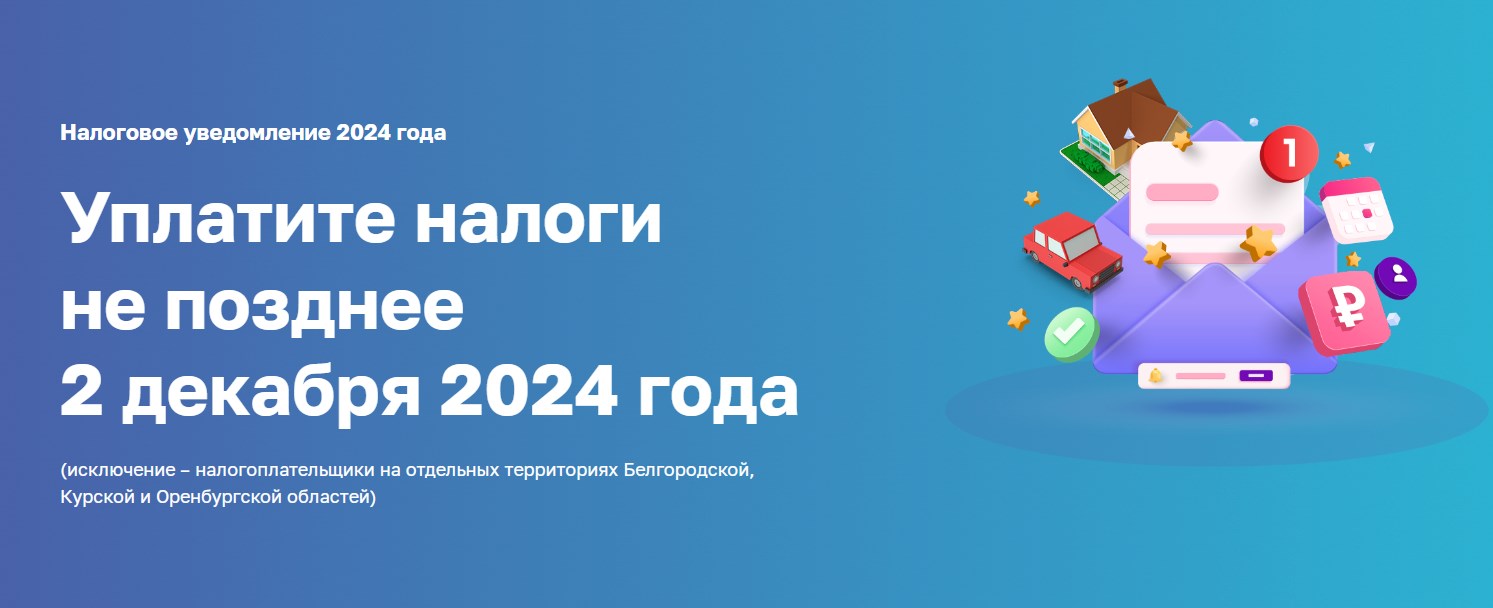 На сайте ФНС России размещена промостраница о налоговых уведомлениях, направляемых физическим лицам в 2024 году