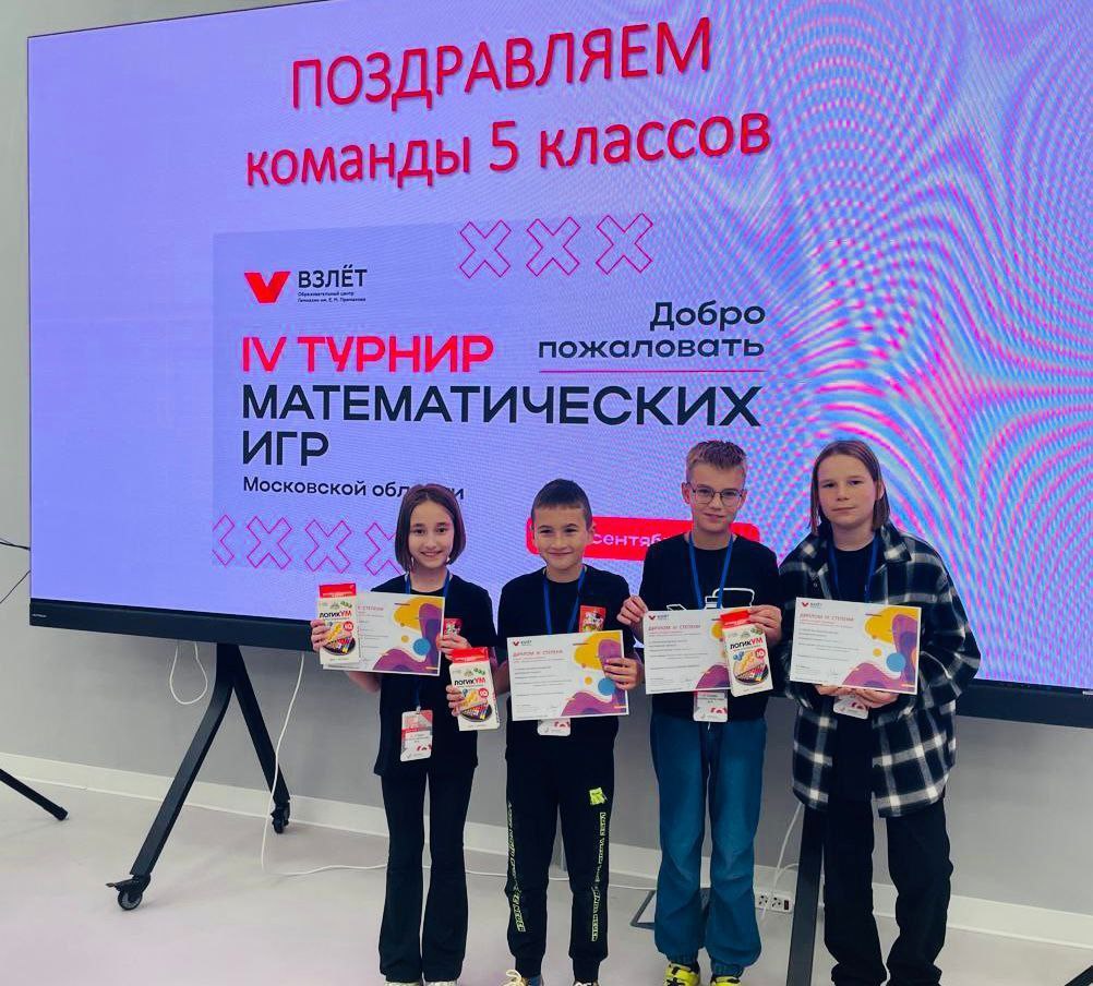 Пятиклассники из школы №1 города Фрязино стали призерами 3 степени IV Турнира математических игр