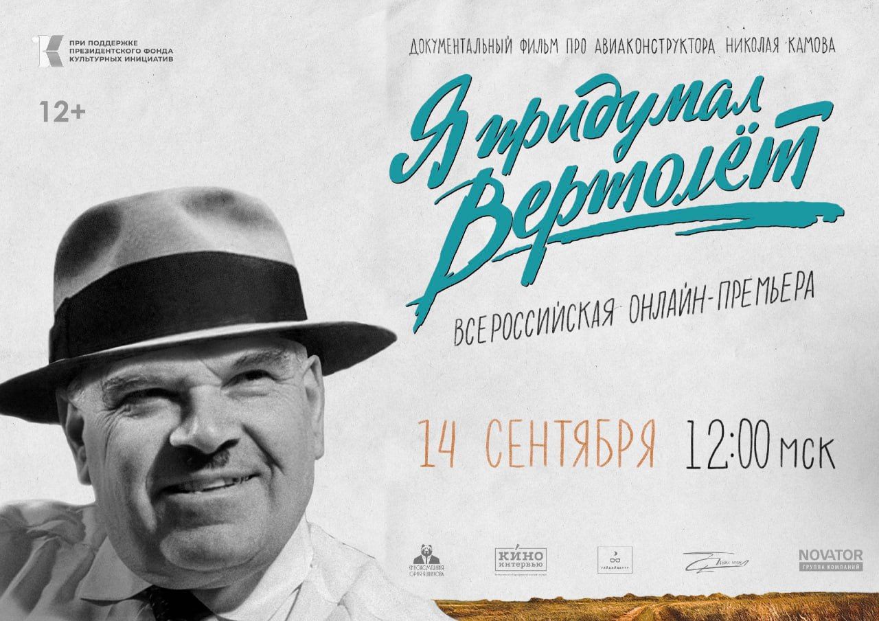 В Центральной библиотеке г. Фрязино состоится онлайн-показ документального фильма, посвященного Николаю Камову