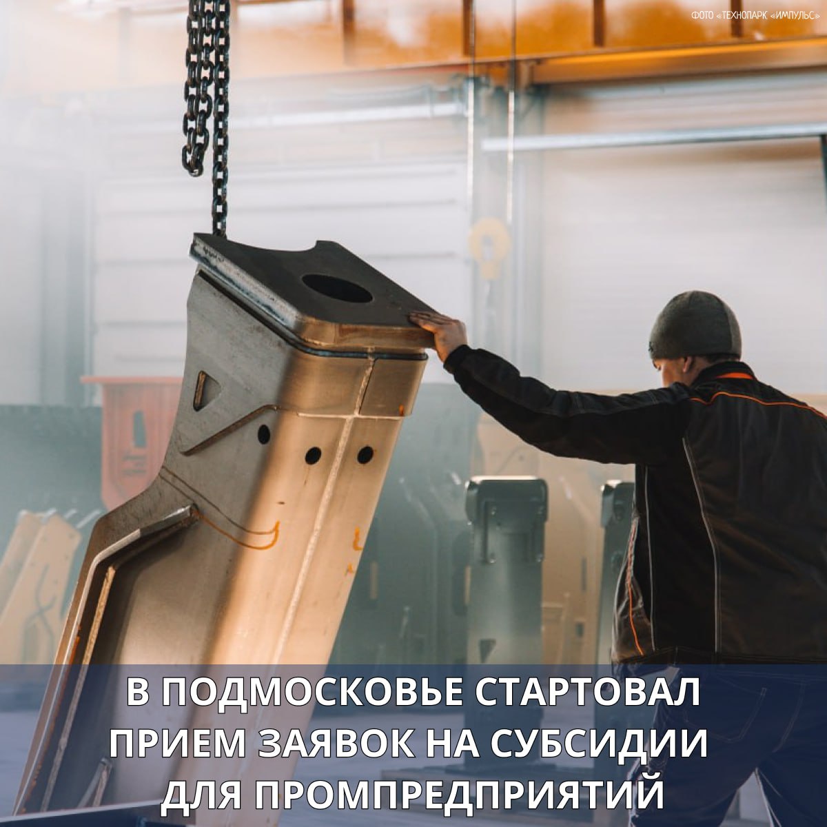 Промпредприятиям Подмосковья компенсируют создание инженерной и транспортной инфраструктуры