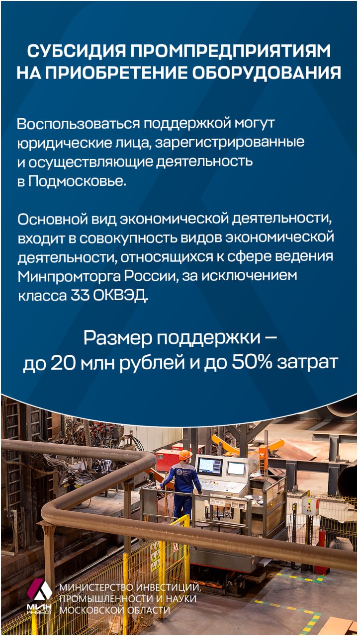 В Подмосковье стартовал конкурс субсидий на покупку промоборудования