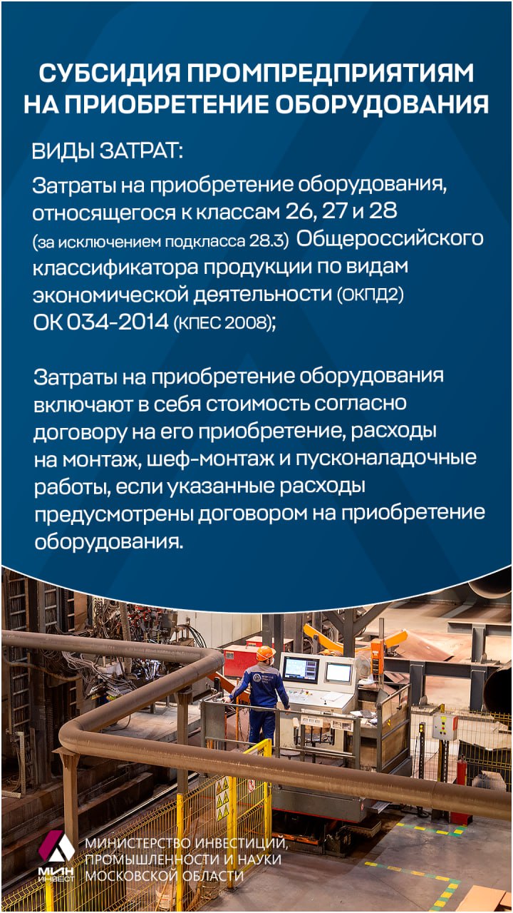 В Подмосковье стартовал конкурс субсидий на покупку промоборудования