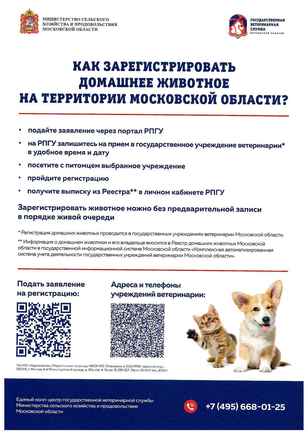 Территориальное ветеринарное управление № 5 информирует