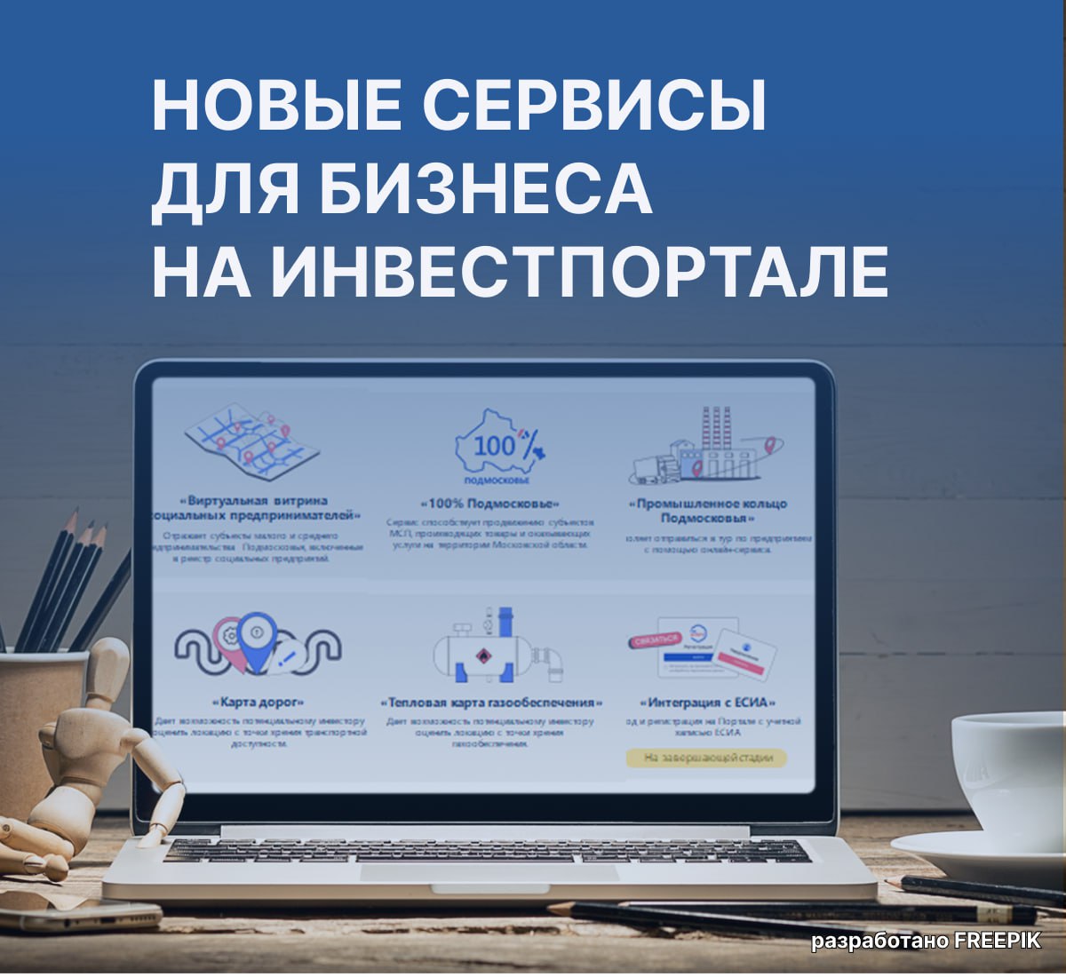 Министерство инвестиций: на инвестпортале запустили уже пять новых сервисов с начала года
