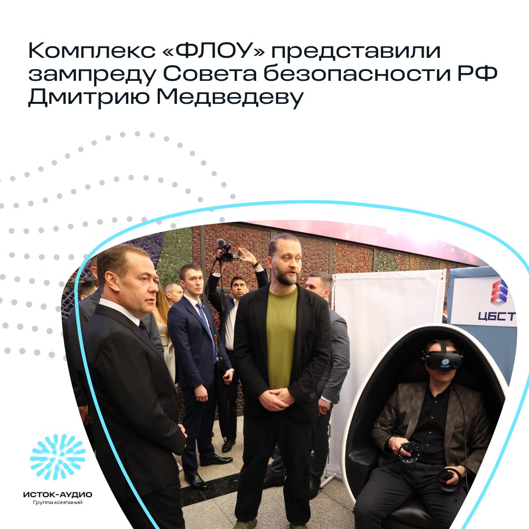 Комплекс «ФЛОУ» представили зампреду Совета безопасности РФ Дмитрию Медведеву