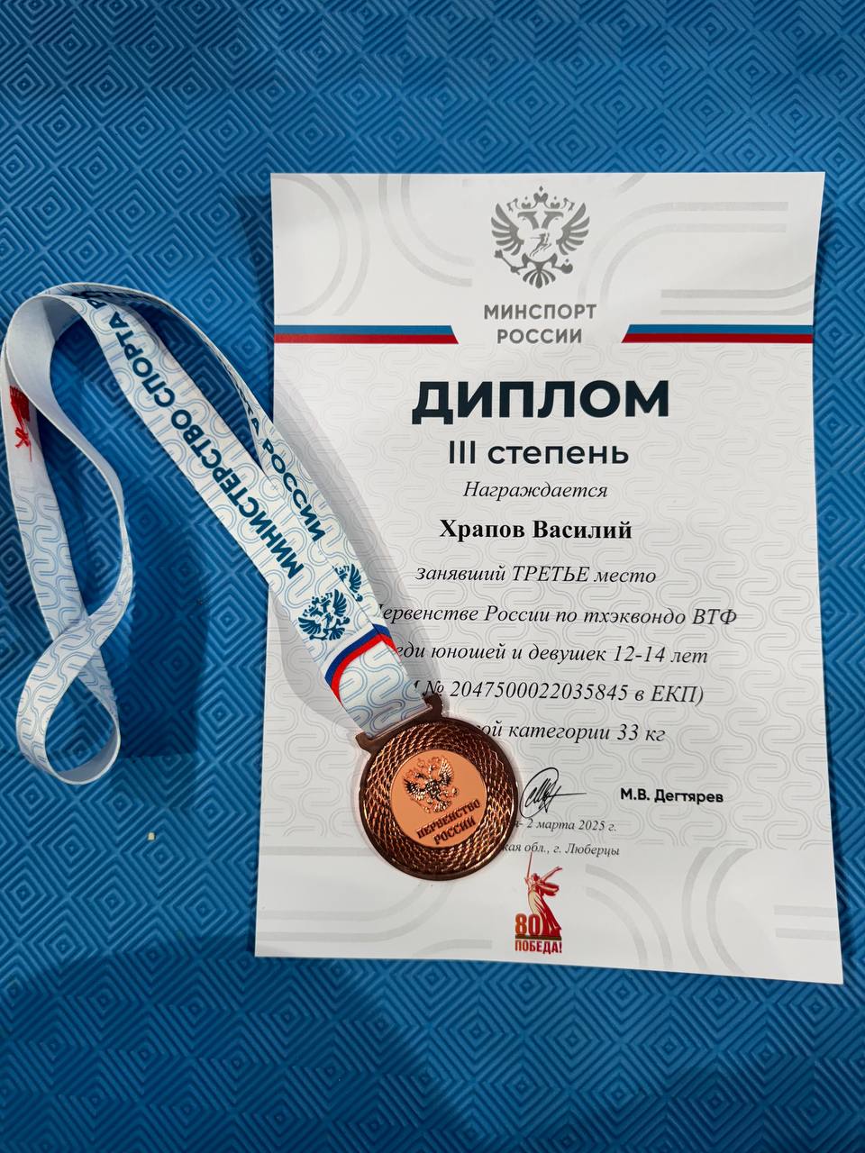 Воспитанник СШ «Олимп» города Фрязино Василий Храпов стал бронзовым призером Первенства России по тхэквондо ВТ