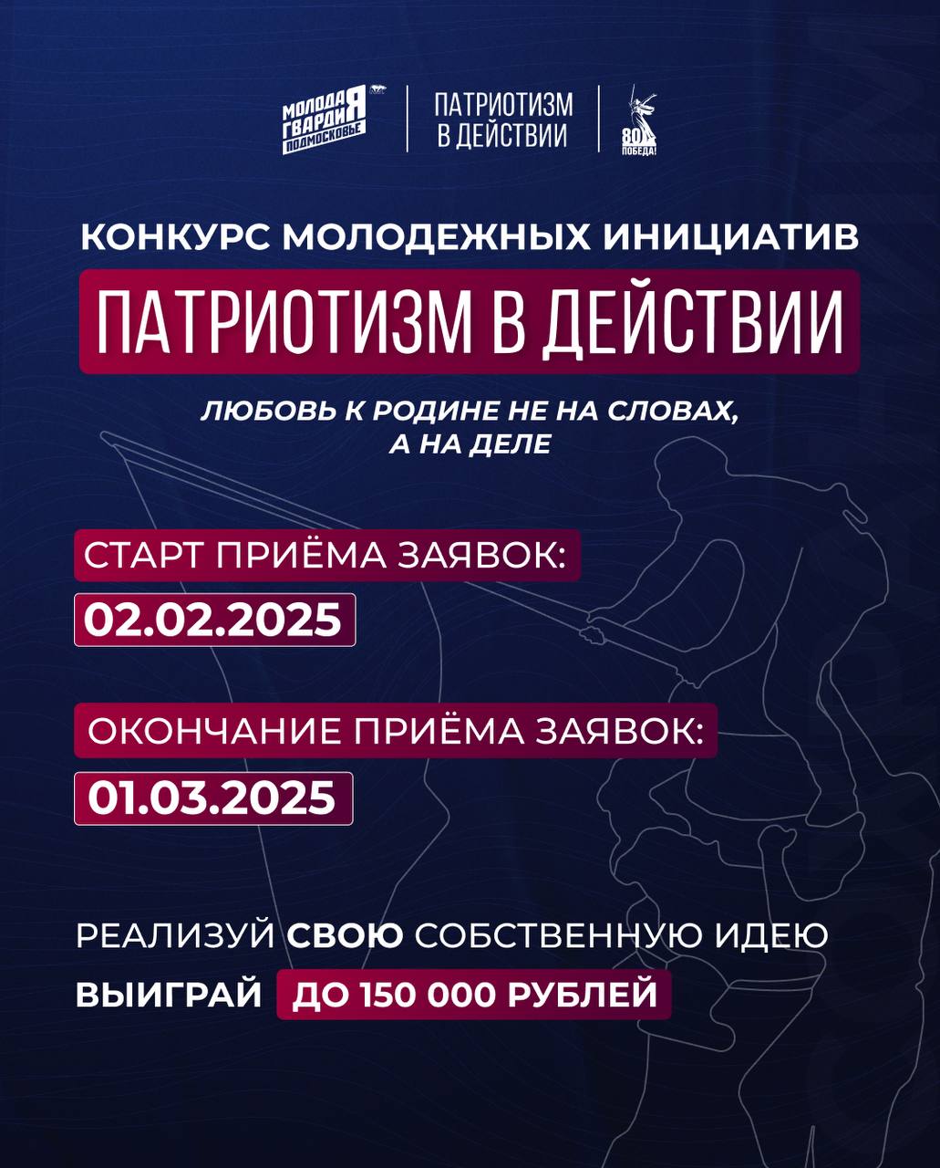 🎗 Молодая Гвардия Подмосковья даёт старт конкурсу молодёжных инициатив «Патриотизм в действии»
