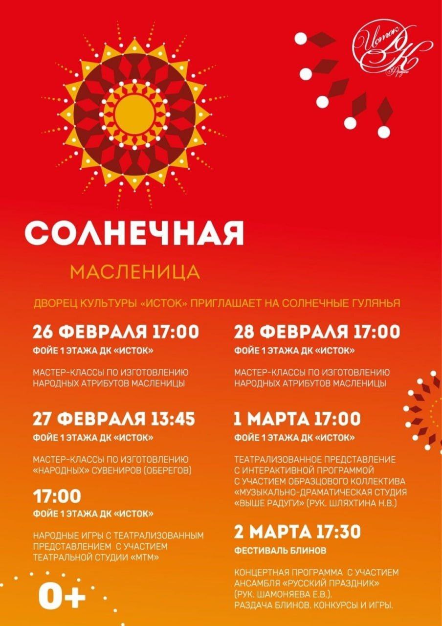 Уважаемые гости и жители Фрязино приглашаем Вас встретить Масленицу весело и солнечно! ☀️
