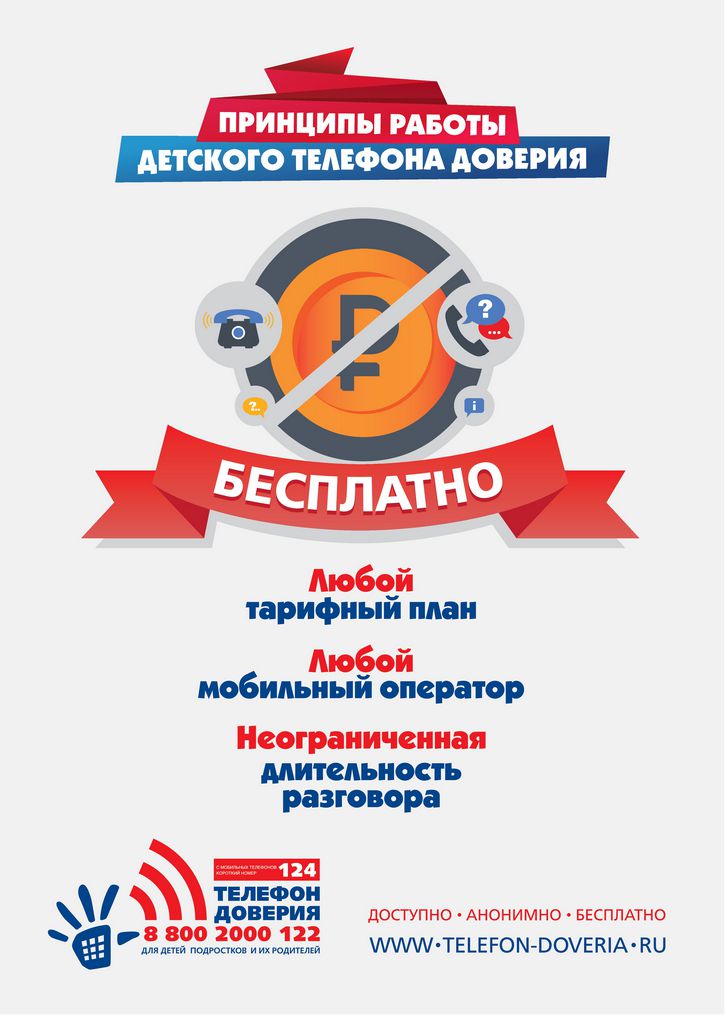 Детский телефон доверия теперь подключен к короткому номеру «124» при звонке с мобильных номеров