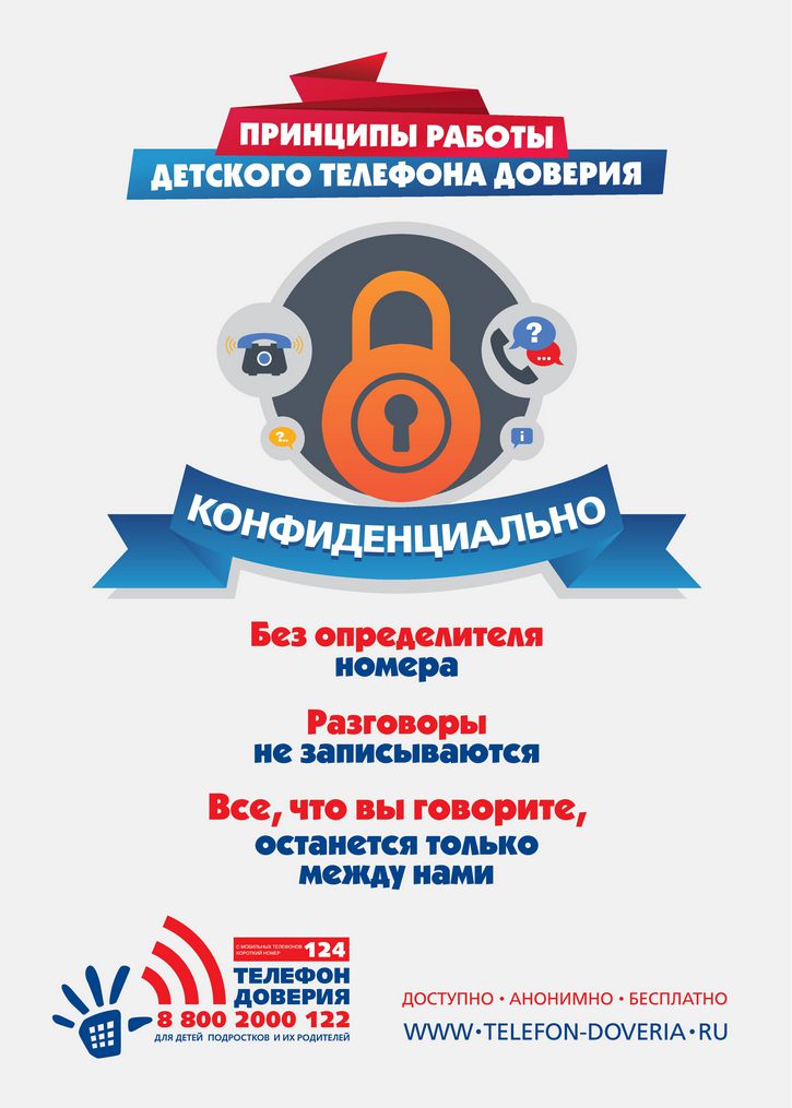Детский телефон доверия теперь подключен к короткому номеру «124» при звонке с мобильных номеров