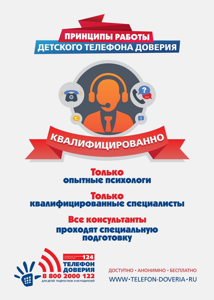 Детский телефон доверия теперь подключен к короткому номеру «124» при звонке с мобильных номеров