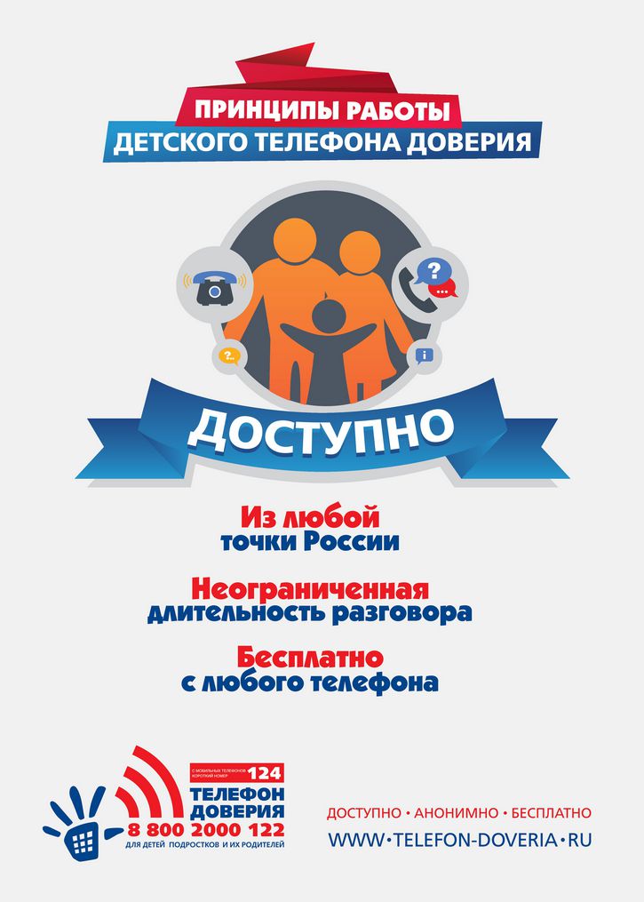 Детский телефон доверия теперь подключен к короткому номеру «124» при звонке с мобильных номеров