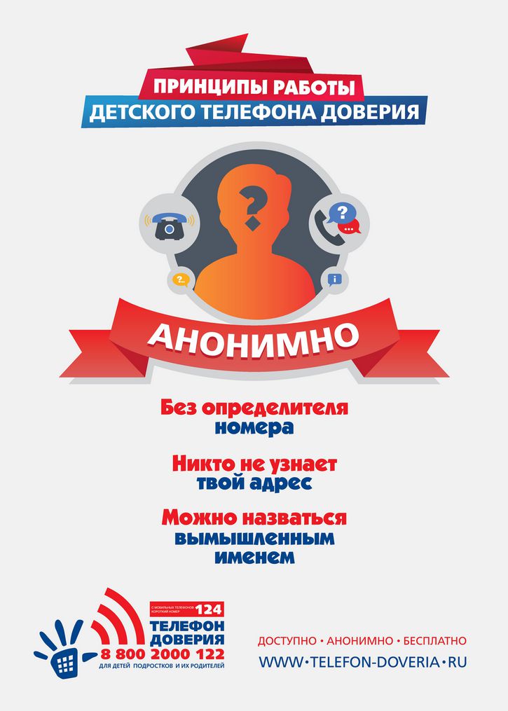 Детский телефон доверия теперь подключен к короткому номеру «124» при звонке с мобильных номеров