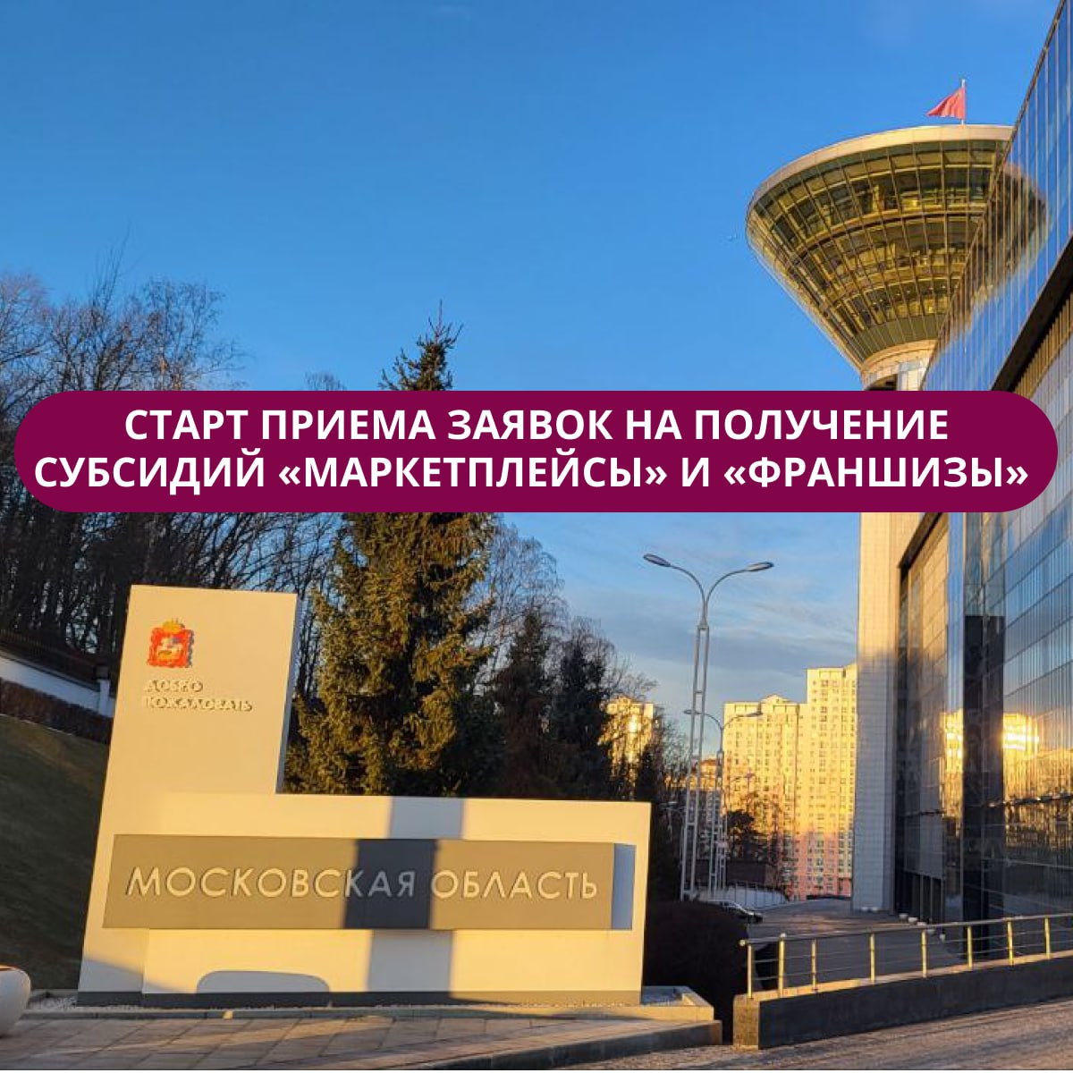 В Подмосковье стартовал прием заявок по программам субсидирования субъектов МСП при выходе на маркетплейсы, а также для бизнеса по франшизе