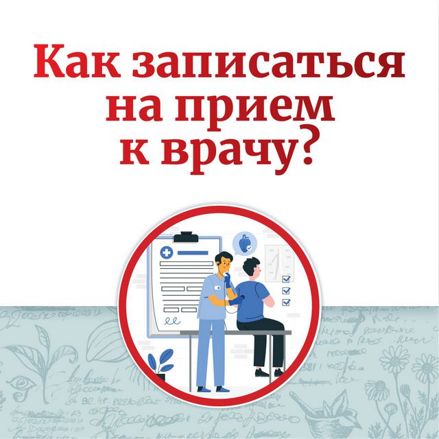 Как записаться на приём к врачу?