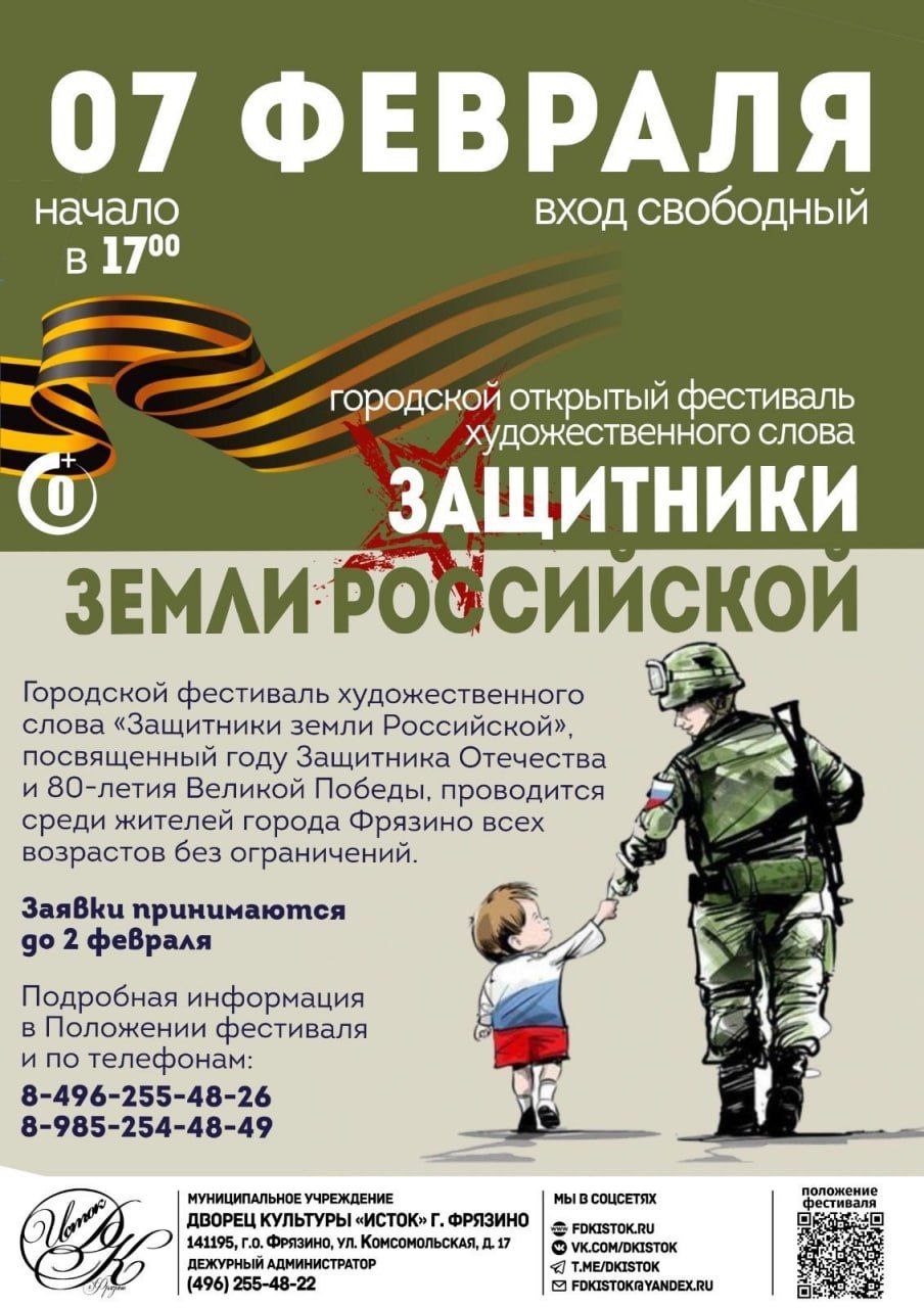 Фестиваль художественного слова «Защитники земли Российской» пройдет во Фрязино!