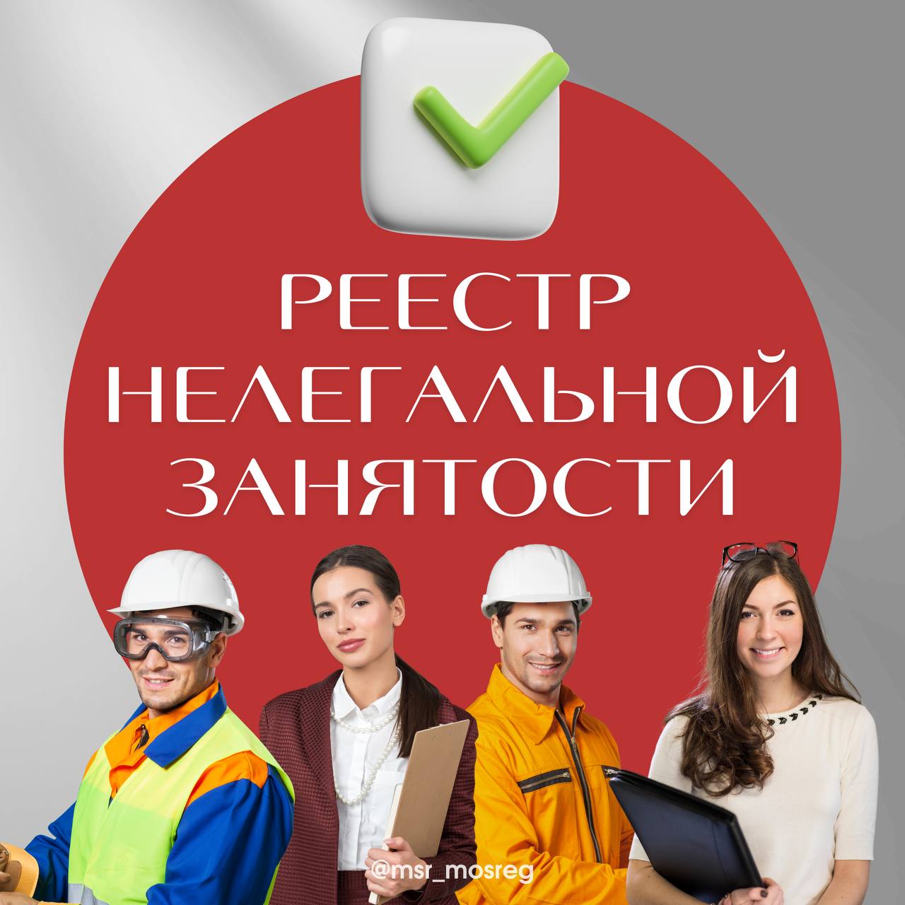 Минсоцразвития МО информирует о запуске Реестра нелегальной занятости