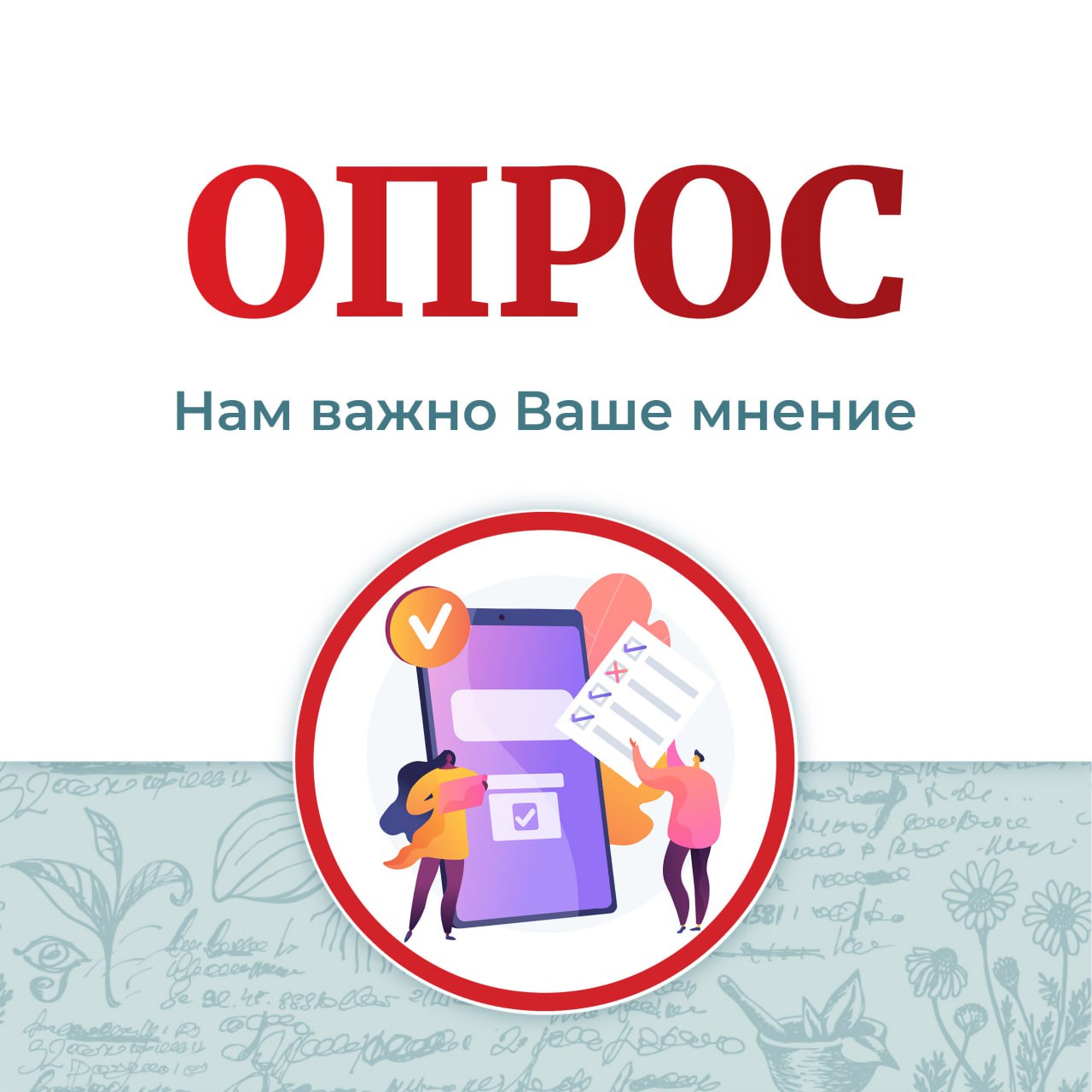 Нам важно Ваше мнение о цифровых сервисах!