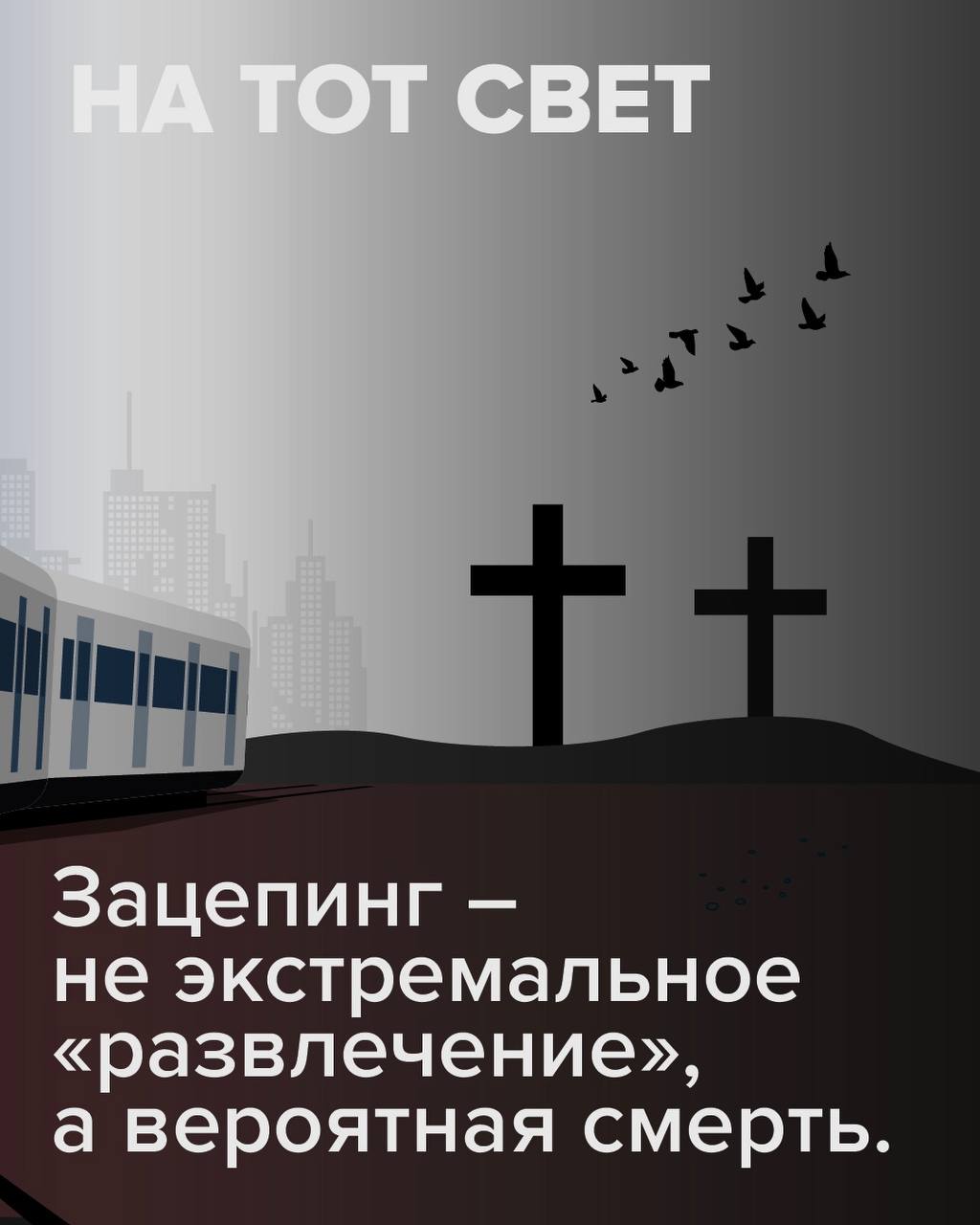 В Подмосковье с начала года погибли три подростка-зацепера — несчастные случаи произошли в Реутове, Люберцах и Орехово-Зуевском округах