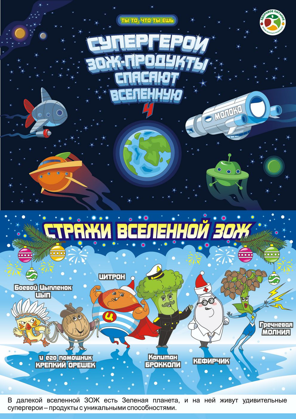 Проект Роспотребнадзора «Здоровое питание» выпустил четвертый информационно-просветительский комикс для детей в рамках специального проекта «Ты то, что ты ешь»