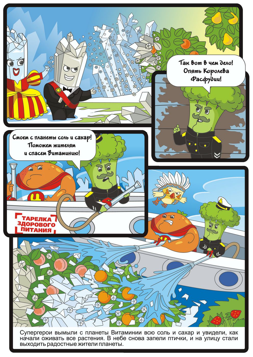 Проект Роспотребнадзора «Здоровое питание» выпустил четвертый информационно-просветительский комикс для детей в рамках специального проекта «Ты то, что ты ешь»