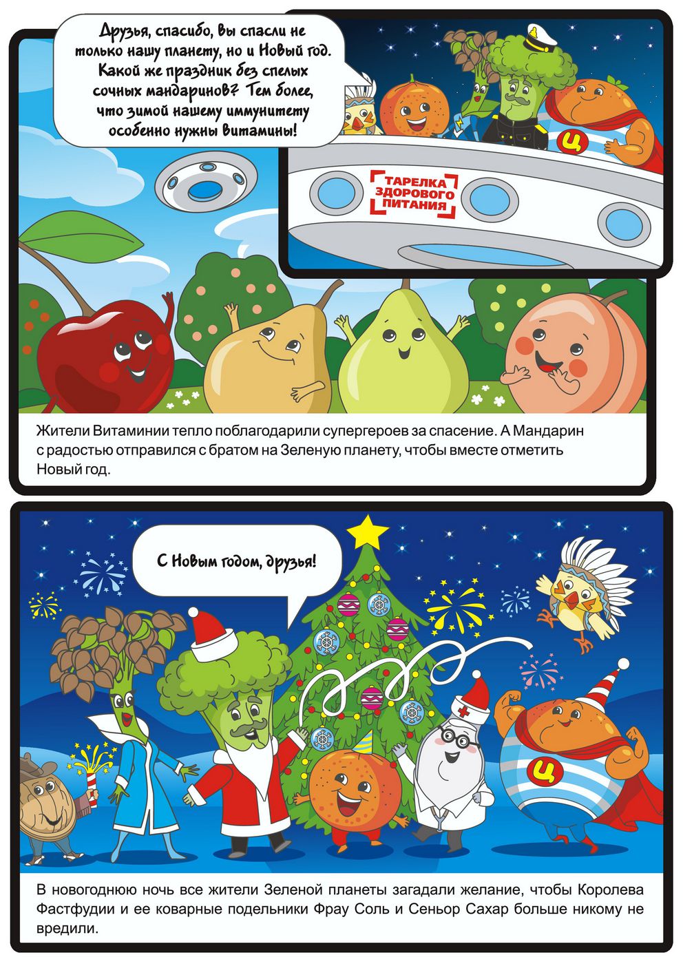 Проект Роспотребнадзора «Здоровое питание» выпустил четвертый информационно-просветительский комикс для детей в рамках специального проекта «Ты то, что ты ешь»